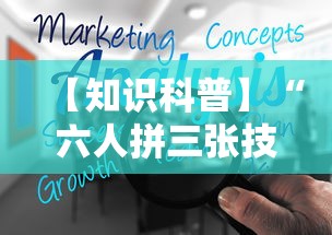 【知识科普】“六人拼三张技巧	”-详细教程