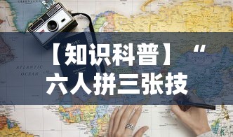 【知识科普】“六人拼三张技巧”-详细教程
