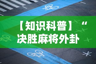 【知识科普】“决胜麻将外卦怎么玩”揭秘透视辅助万能挂