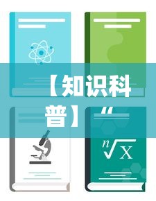 【知识科普】“卡贝大厅挂透视下载”开挂(透视)辅助教程