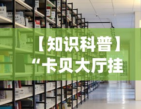 【知识科普】“卡贝大厅挂透视下载	”开挂(透视)辅助教程