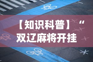 【重磅来袭】“微乐手机麻将必赢神器免费下载”开挂详细教程