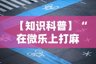 【知识科普】“在微乐上打麻将一直输”原来可以开挂
