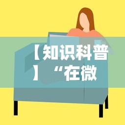 【知识科普】“在微乐上打麻将一直输”原来可以开挂