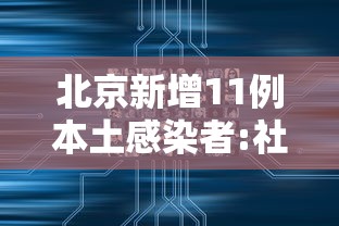 北京新增11例本土感染者:社会面1例›北京新增1例本土疑似