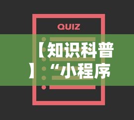 【知识科普】“小程序微乐游戏都有挂吗”其实确实有挂