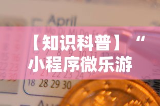 【知识科普】“小程序微乐游戏都有挂吗	”其实确实有挂