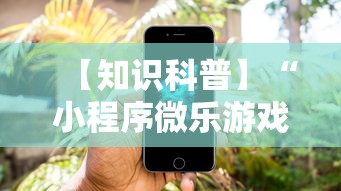 【知识科普】“小程序微乐游戏都有挂吗”其实确实有挂