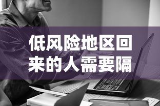 低风险地区回来的人需要隔离吗›低风险地区回来的人需要隔离多久