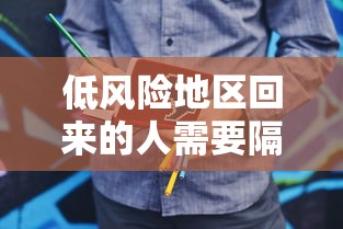 低风险地区回来的人需要隔离吗›低风险地区回来的人需要隔离多久
