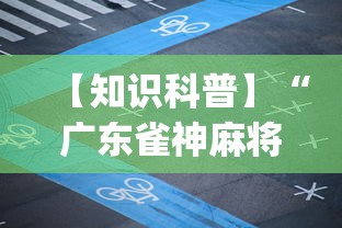 【知识科普】“广东雀神麻将提高胜率”(透视挂)详细用法教程
