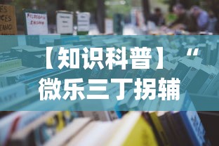 【知识科普】“微乐三丁拐辅助”(详细透视教程)-知乎
