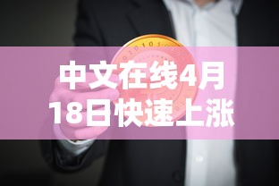 中文在线4月18日快速上涨—(中文在线是个什么公司) 中文在线4月18日快速上涨—(中文在线是个什么公司)
