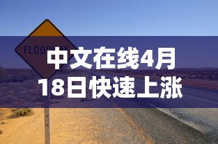中文在线4月18日快速上涨—（中文在线是个什么公司）