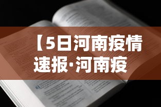 【5日河南疫情速报·河南疫情最新消息无症状感染者】
