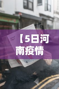【5日河南疫情速报·河南疫情最新消息无症状感染者】