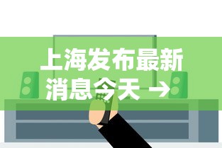 上海发布最新消息今天 → 上海发布新冠肺炎疫情 上海发布最新消息今天 → 上海发布新冠肺炎疫情