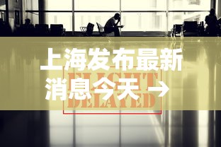 上海发布最新消息今天 → 上海发布新冠肺炎疫情