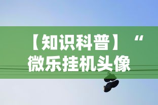 【知识科普】“微乐挂机头像	”掌握辅助功能必胜规则