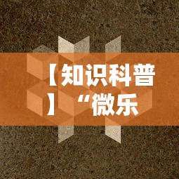 【知识科普】“微乐挂机头像”掌握辅助功能必胜规则