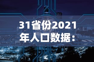 31省份2021年人口数据：2021年各省人口增长