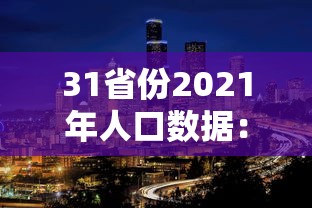 31省份2021年人口数据：2021年各省人口增长