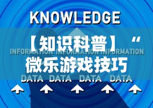 【知识科普】“微乐游戏技巧	”掌握辅助功能必胜规则