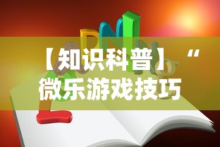 【知识科普】“微乐游戏技巧”掌握辅助功能必胜规则