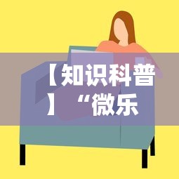 【知识科普】“微乐游戏技巧”掌握辅助功能必胜规则