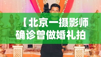 【北京一摄影师确诊曾做婚礼拍摄,北京一摄影师确诊 曾两次拍婚宴】