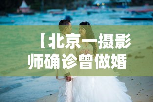 【北京一摄影师确诊曾做婚礼拍摄,北京一摄影师确诊 曾两次拍婚宴】
