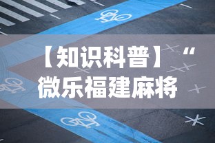 【知识科普】“微乐福建麻将开挂视频”开挂(透视)辅助教程