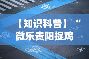 【知识科普】“微乐贵阳捉鸡麻将有挂没”开挂(透视)辅助教程