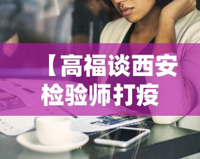 【高福谈西安检验师打疫苗仍感染,西安检验师确诊新冠前已打疫苗】