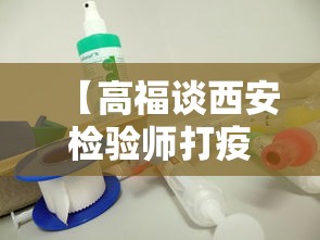 【高福谈西安检验师打疫苗仍感染,西安检验师确诊新冠前已打疫苗】