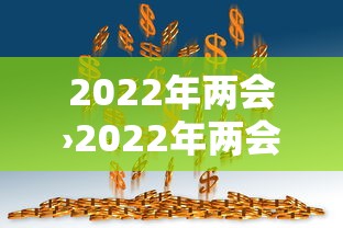 2022年两会›2022年两会时间几号至几号