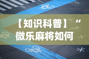 【知识科普】“微乐麻将如何提高胜率”(透视)开挂详细教程