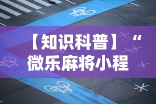【知识科普】“微乐麻将小程序必赢方法”开挂辅助详细步骤