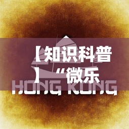 【知识科普】“微乐麻将总输是咋回事”掌握辅助功能必胜规则