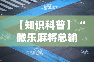 【知识科普】“微乐麻将总输是咋回事”掌握辅助功能必胜规则
