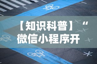 【知识科普】“微信小程序开心泉州麻将规律”开挂辅助脚本+详细
