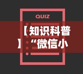 【知识科普】“微信小程序赣牌圈免费开挂”详细外挂透视辅助软件教程