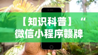 【知识科普】“微信小程序赣牌圈免费开挂”详细外挂透视辅助软件教程