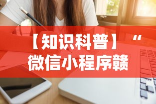 【知识科普】“微信小程序赣牌圈免费开挂”详细外挂透视辅助软件教程