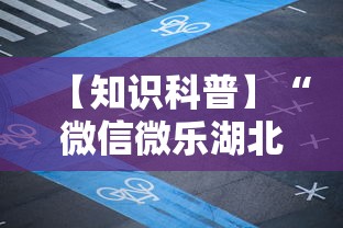 【知识科普】“微信微乐湖北麻将有挂吗”科技辅助神器手机版