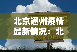 北京通州疫情最新情况:北京通州疫情最新情况今天 北京通州疫情最新情况:北京通州疫情最新情况今天