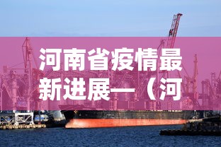 河南省疫情最新进展—（河南省疫情最近情况）