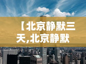 【北京静默三天,北京静默寺】 【北京静默三天,北京静默寺】