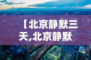 【北京静默三天,北京静默寺】