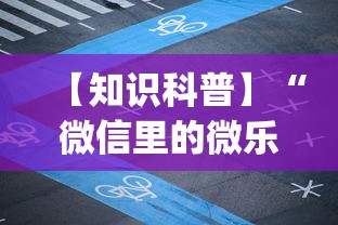 【知识科普】“微信里的微乐麻将怎么打才能赢”(果然有透视挂)
